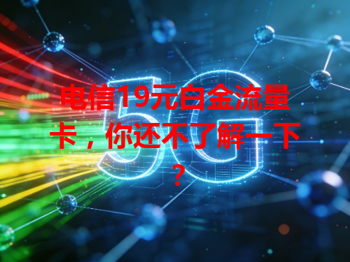 电信19元白金流量卡，你还不了解一下？