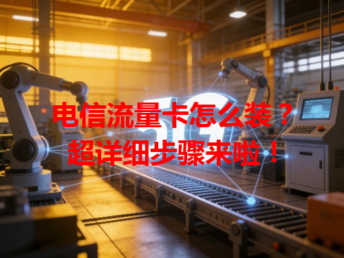 电信流量卡怎么装？超详细步骤来啦！