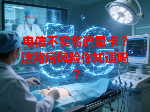 电信不实名流量卡？这背后风险你知道吗？