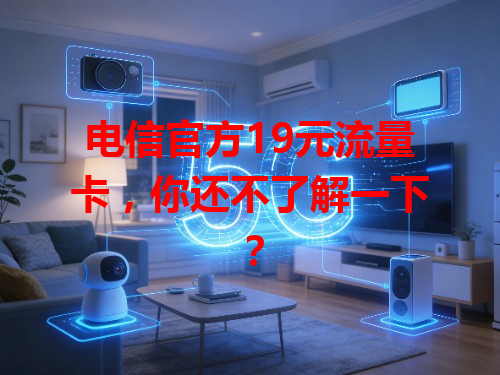 电信官方19元流量卡，你还不了解一下？