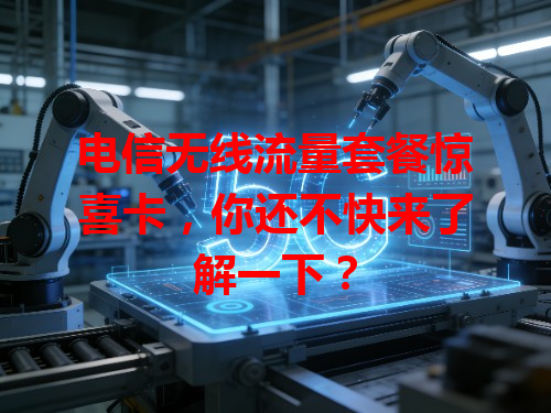 电信无线流量套餐惊喜卡，你还不快来了解一下？