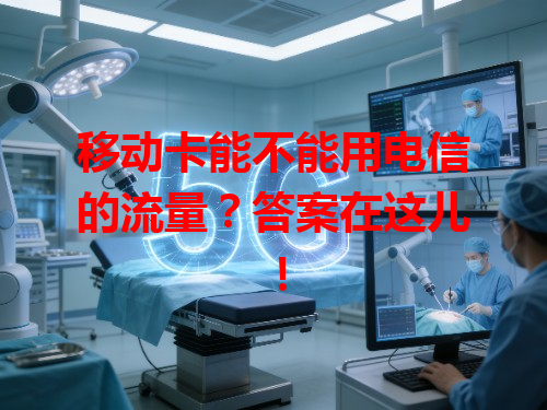 移动卡能不能用电信的流量？答案在这儿！