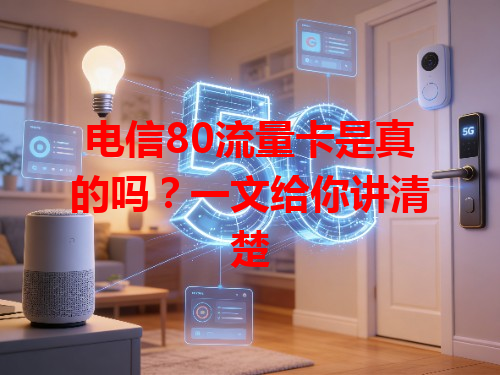 电信80流量卡是真的吗？一文给你讲清楚