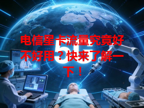 电信星卡流量究竟好不好用？快来了解一下！
