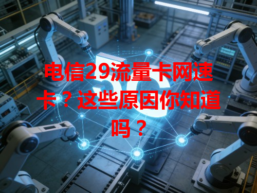 电信29流量卡网速卡？这些原因你知道吗？