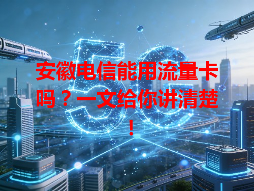 安徽电信能用流量卡吗？一文给你讲清楚！