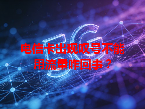 电信卡出现叹号不能用流量咋回事？