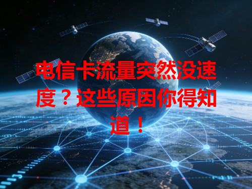 电信卡流量突然没速度？这些原因你得知道！