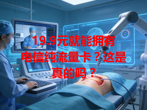 19.9元就能拥有电信纯流量卡？这是真的吗？