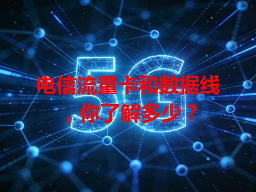 电信流量卡和数据线，你了解多少？