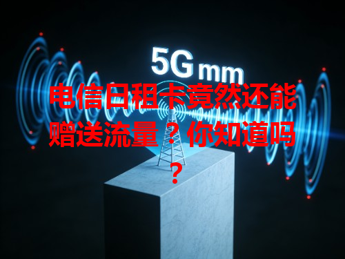 电信日租卡竟然还能赠送流量？你知道吗？