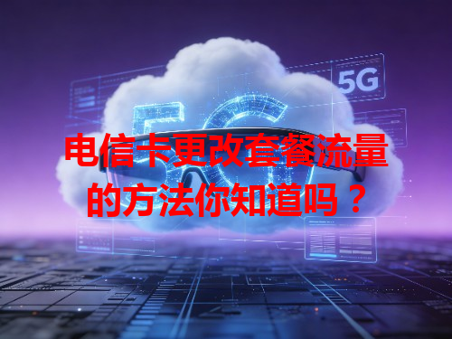 电信卡更改套餐流量的方法你知道吗？