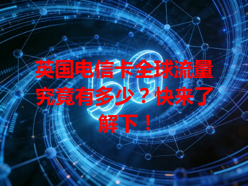 英国电信卡全球流量究竟有多少？快来了解下！