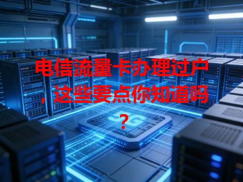 电信流量卡办理过户，这些要点你知道吗？