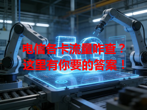 电信各卡流量咋查？这里有你要的答案！