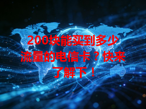 200块能买到多少流量的电信卡？快来了解下！