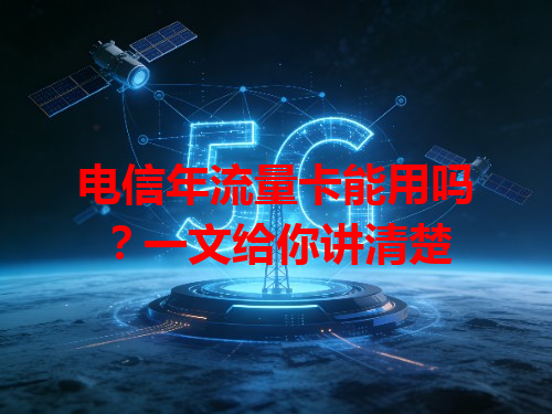 电信年流量卡能用吗？一文给你讲清楚