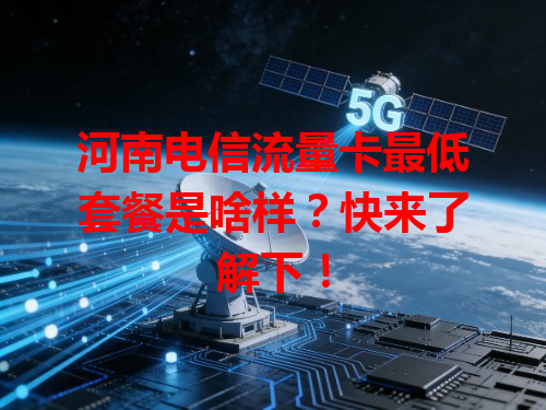 河南电信流量卡最低套餐是啥样？快来了解下！