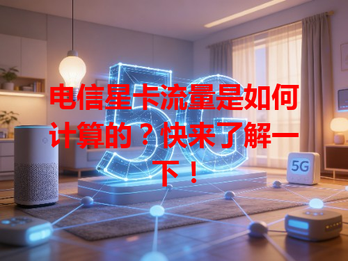 电信星卡流量是如何计算的？快来了解一下！