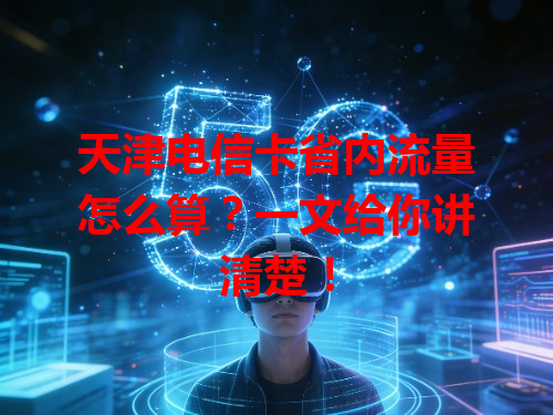 天津电信卡省内流量怎么算？一文给你讲清楚！
