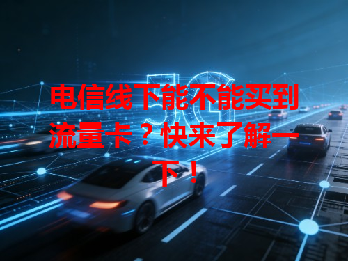 电信线下能不能买到流量卡？快来了解一下！