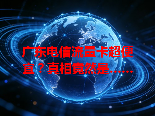 广东电信流量卡超便宜？真相竟然是……