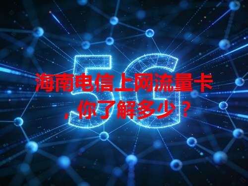 海南电信上网流量卡，你了解多少？