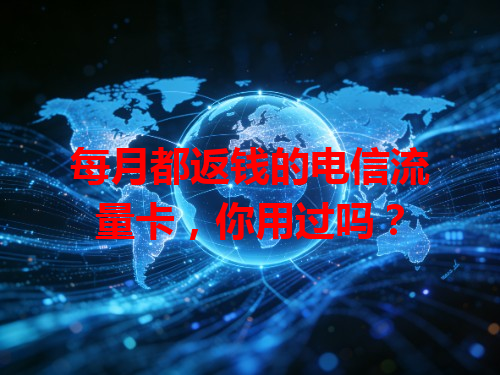 每月都返钱的电信流量卡，你用过吗？