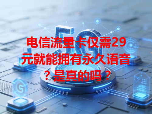电信流量卡仅需29元就能拥有永久语音？是真的吗？