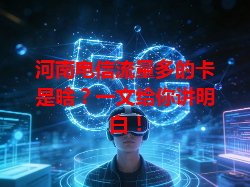 河南电信流量多的卡是啥？一文给你讲明白！