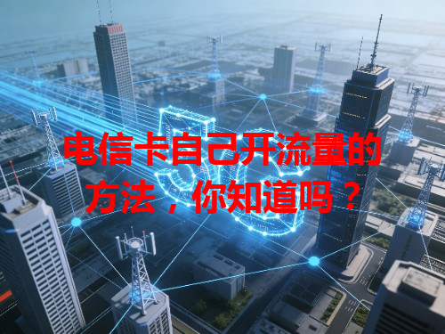 电信卡自己开流量的方法，你知道吗？
