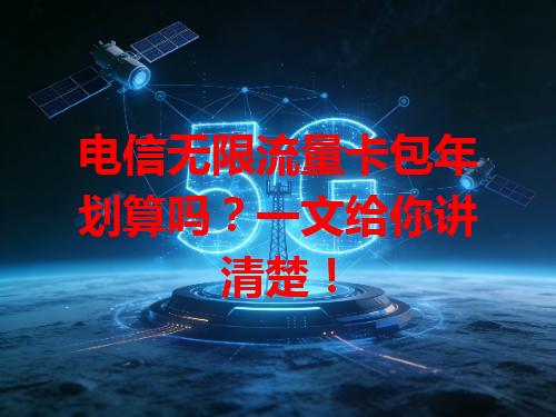 电信无限流量卡包年划算吗？一文给你讲清楚！