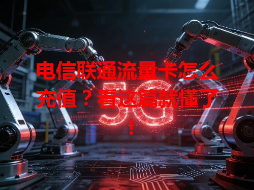 电信联通流量卡怎么充值？看这篇就懂了！
