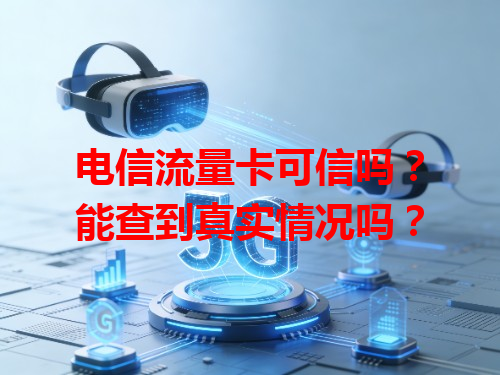 电信流量卡可信吗？能查到真实情况吗？