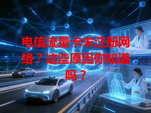 电信流量卡未注册网络？这些原因你知道吗？