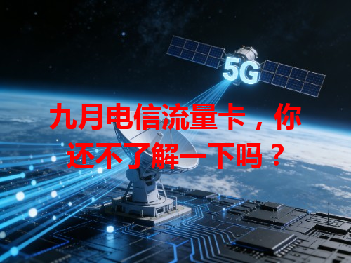 九月电信流量卡，你还不了解一下吗？