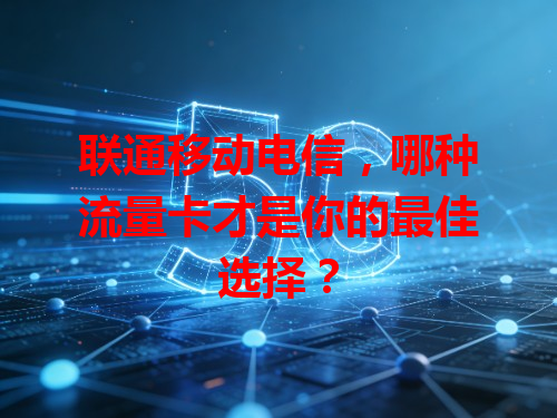 联通移动电信，哪种流量卡才是你的最佳选择？