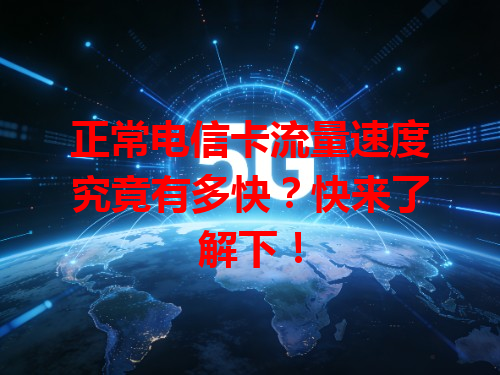 正常电信卡流量速度究竟有多快？快来了解下！