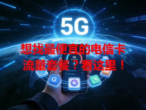 想找最便宜的电信卡流量套餐？看这里！