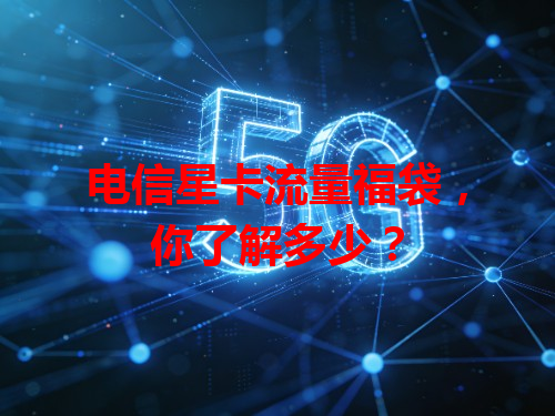 电信星卡流量福袋，你了解多少？