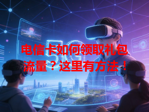 电信卡如何领取礼包流量？这里有方法！
