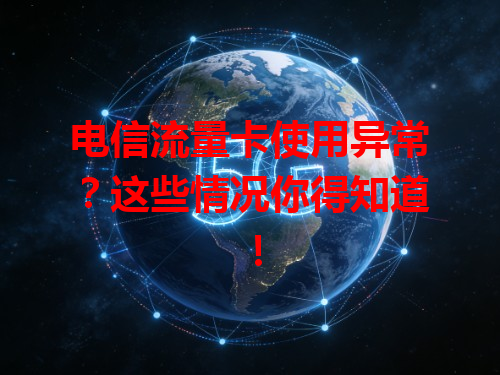 电信流量卡使用异常？这些情况你得知道！