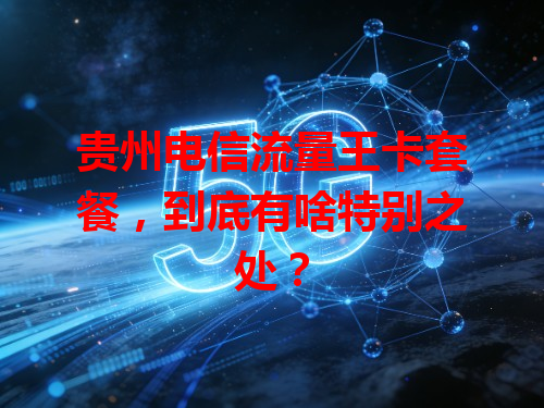 贵州电信流量王卡套餐，到底有啥特别之处？