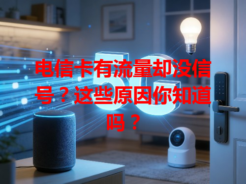 电信卡有流量却没信号？这些原因你知道吗？