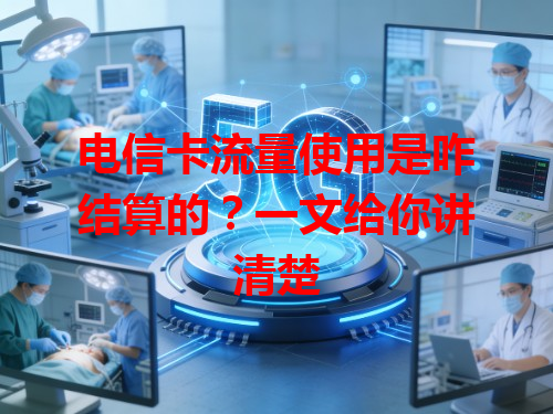 电信卡流量使用是咋结算的？一文给你讲清楚