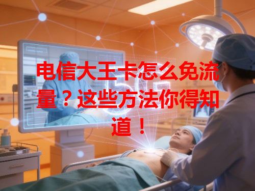 电信大王卡怎么免流量？这些方法你得知道！