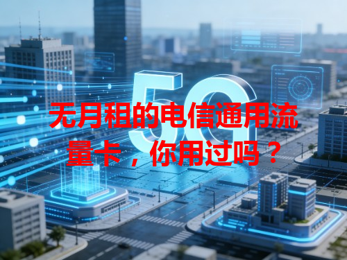 无月租的电信通用流量卡，你用过吗？