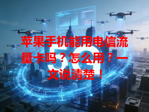 苹果手机能用电信流量卡吗？怎么用？一文说清楚！