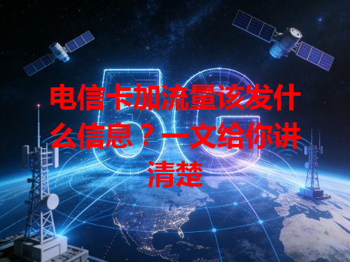 电信卡加流量该发什么信息？一文给你讲清楚