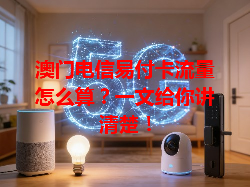 澳门电信易付卡流量怎么算？一文给你讲清楚！